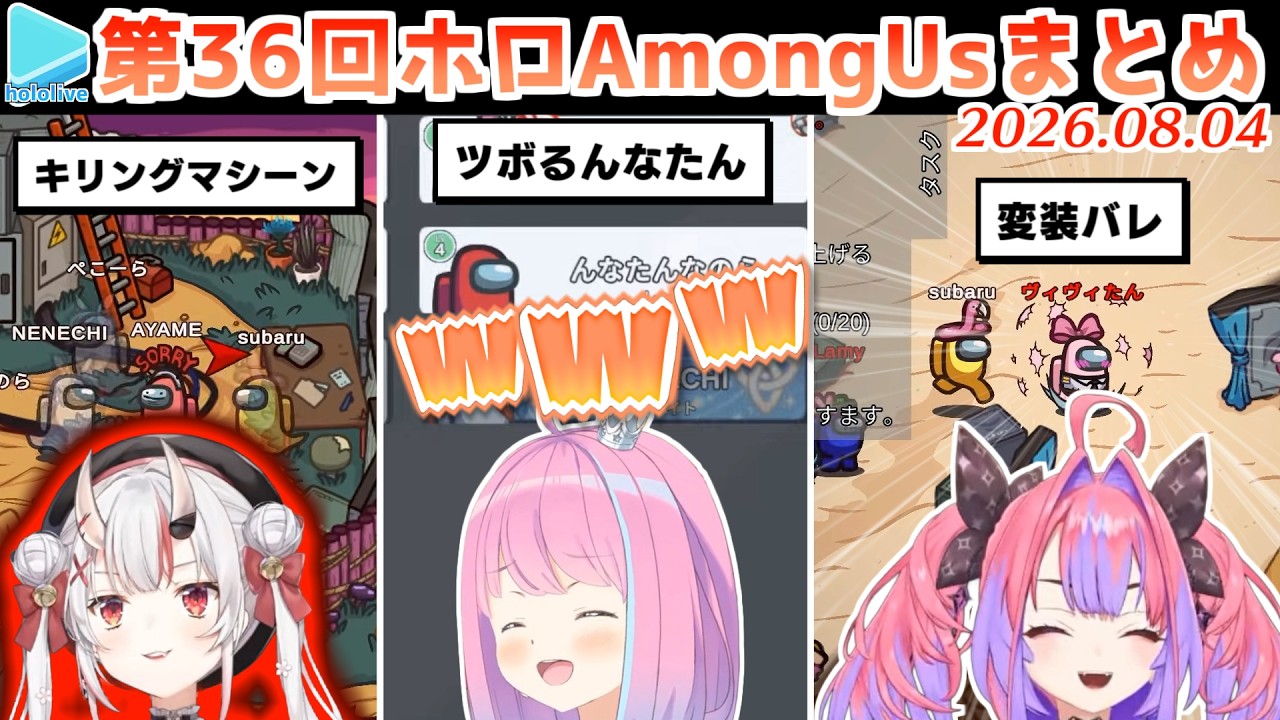 第36回ホロAmongUs 各視点まとめ(全8試合)【2026.08.04/#ホロ夏Among Us/ホロライブ切り抜き】 のサムネイル