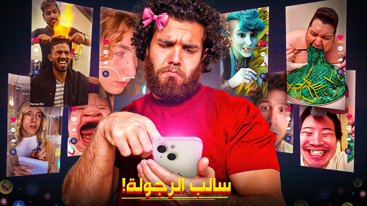 بعد هاد الفيديو راح تقرف المحتوى القصير