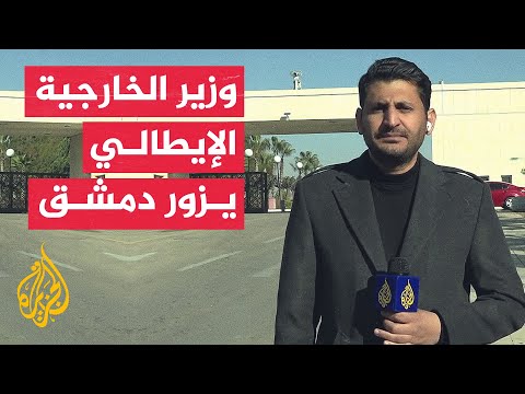 وزير الخارجية الإيطالي يصل إلى دمشق ويلتقي القائد العام للإدارة السورية الجديدة أحمد الشرع