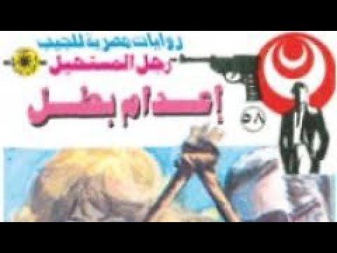 رواية إعدام بطل العدد  رجل المستحيل د نبيل فاروق