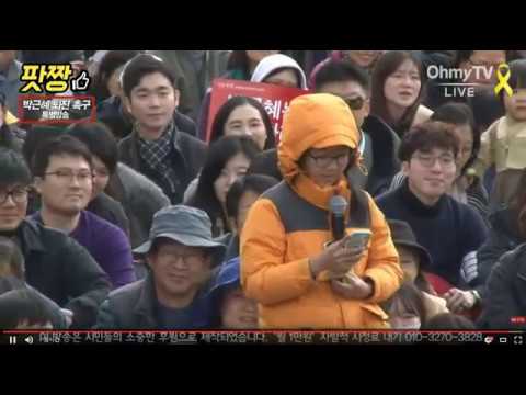 박근혜는 하야하라 초등학생 촛불집회 자유발언 (2016 11 12)