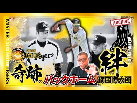 【#横田慎太郎さん #栄光のバックホーム公開記念 #六甲颪Ver.】掛布雅之が育成コーチ、二軍監督のころの横田慎太郎さん 掛布雅之の思い出とは 奇跡のバックホームに思うこと 保存版