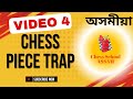 Piece Trap - Video 4 (অসমীয়া Video) #chessletter