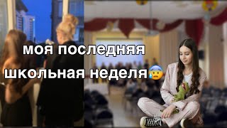 vlog:последняя школьная неделя в 11 классе😰/подготовка к последнему звонку/подготовка к егэ/прогулки