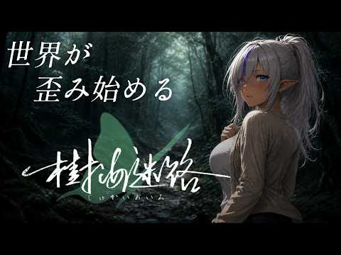 【樹海迷路【#03】　】世界が歪み始める――富士の樹海に潜む謎【初見実況】
