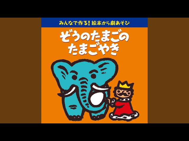 絵本「ぞうのたまごのたまごやき」より～王さまは たまごがだいすき