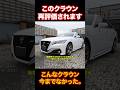 こんなクラウン後にも先にも2度と出ません。クラウンRSグレードは貴重になる。 #automobile #クラウン #セダン