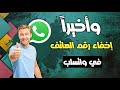 تعلم كيفية إخفاء رقم هاتفك في واتساب بكل سهولة