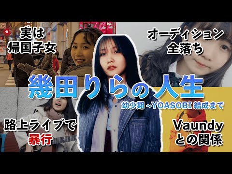 挫折】オーディション全落ちの”幾田りら”がYOASOBI・Ikuraになるまでの