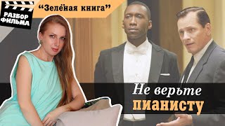 Не Верьте Пианисту | Разбор Фильма «Зелёная Книга» (США, 2018)