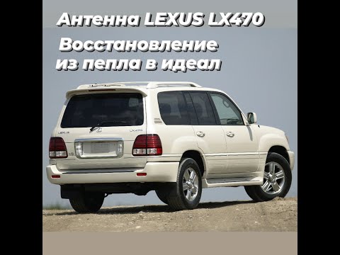 Ремонт антенны LEXUS