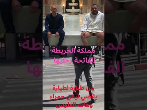 مملكة الخريطة الفاتحة رجليها موروكو الخريطة الفاتحة رجليها