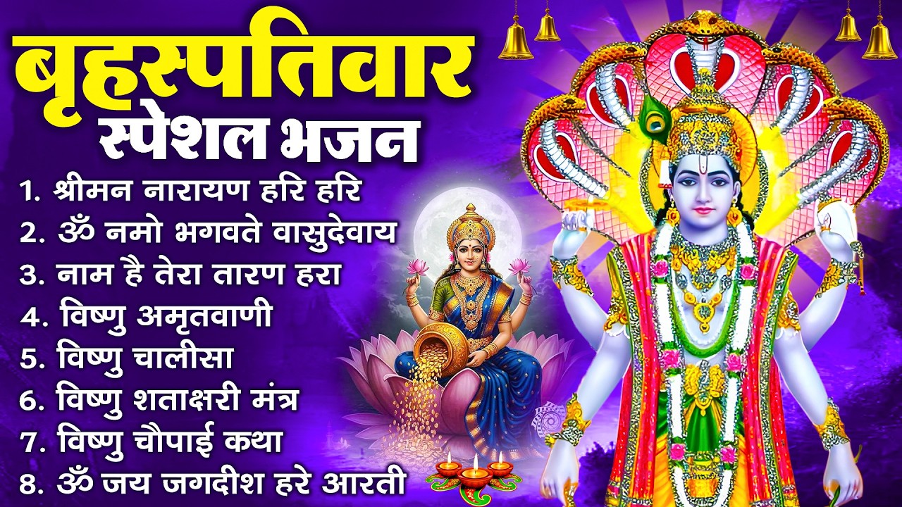 बृहस्पतिवार भक्ति भजन : श्रीमन नारायण, विष्णु अमृतवाणी, ॐ नमो भगवते वासुदेवाय, विष्णु चालीसा व आरती