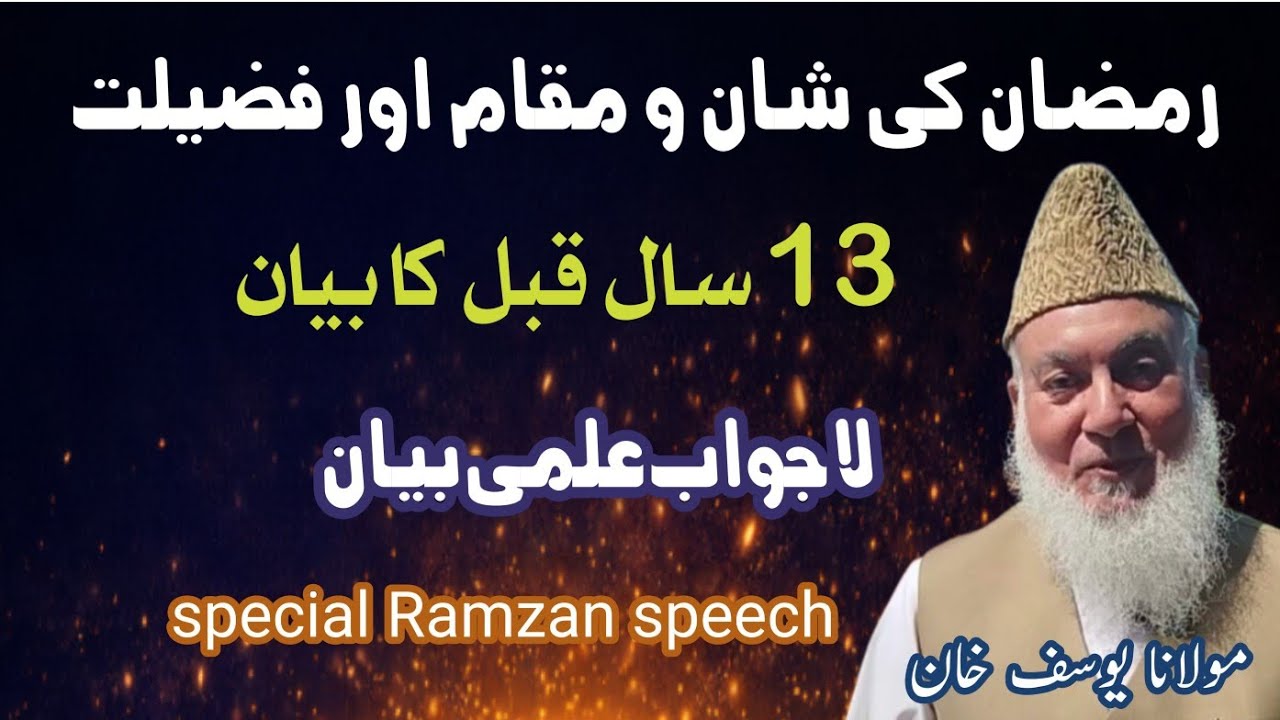 Ramzan ki Fazeelat Par Byan Molana Yousuf Khan | اسپیشل رمضان بیان مولانا یوسف خان صاحب 