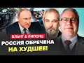 ❗У Путина ЧП! Россия на грани ГРАЖДАНСКОЙ ВОЙНЫ. Москве ПРИГОТОВИТСЯ: жуткий прогноз. ЛИПСИЦ, БЛАНТ