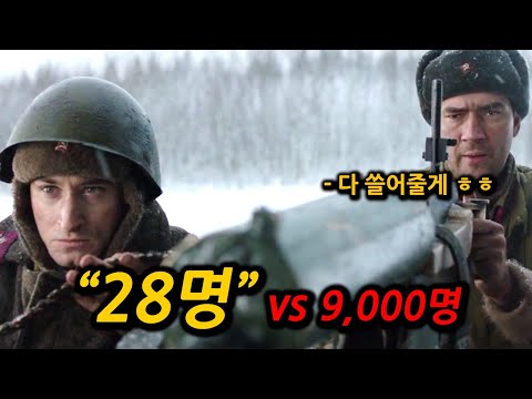 28명 vs 9,000명, 보고도 믿기 힘든 역대급 <strong>전쟁영화</strong> ㄷㄷ