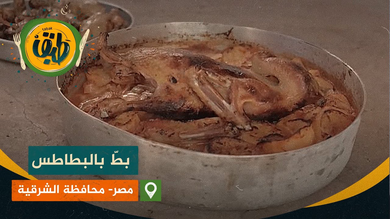 ألذّ بطّ بالبطاطس وحمام محشي بالأرز.. من الشرقية منطقة أهل الكرم