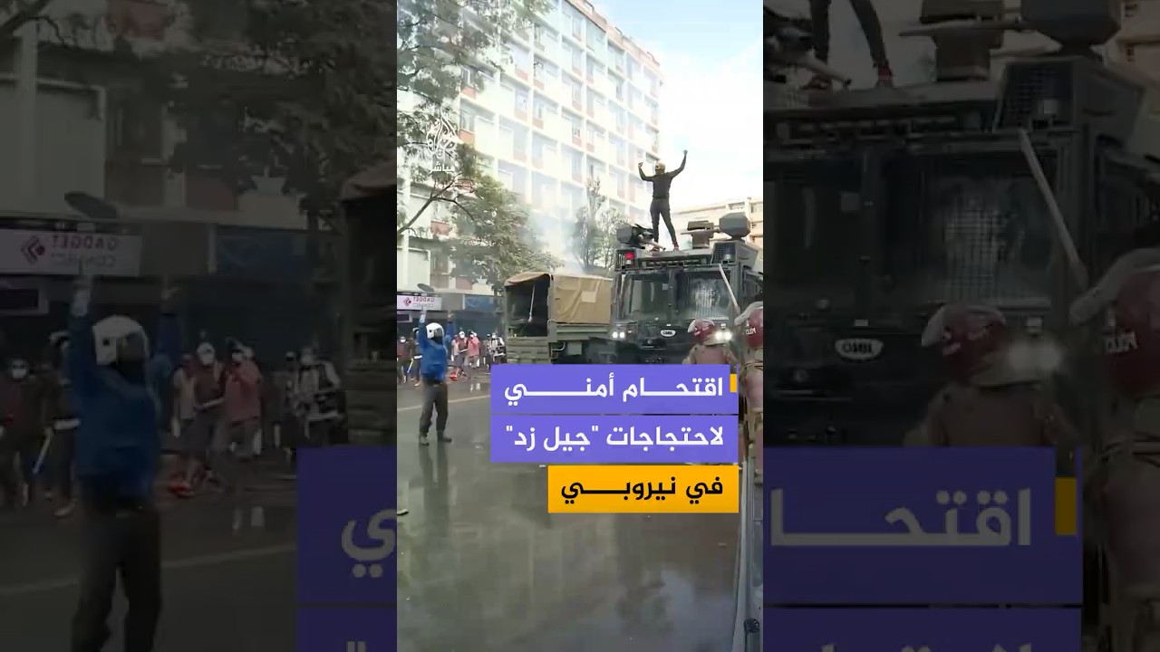 الشرطة الكينية تستخدم مدافع صوتية ومركبات مدرعة لتفريق المحتجين