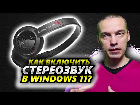 Как включить стереозвук в Windows 10?