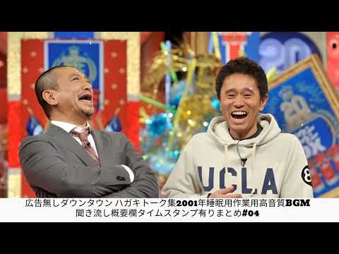 広告無しダウンタウン ハガキトーク集2001年睡眠用作業用高音質BGM聞き流し概要欄タイムスタンプ有りまとめ#04