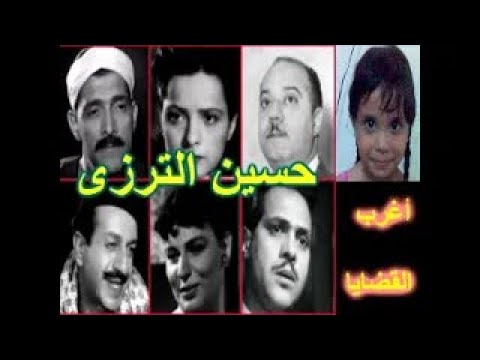 التمثيلية الدرامية الممتعة حسين الترزى صلاح منصور سامية فهمى كوثر رمزى