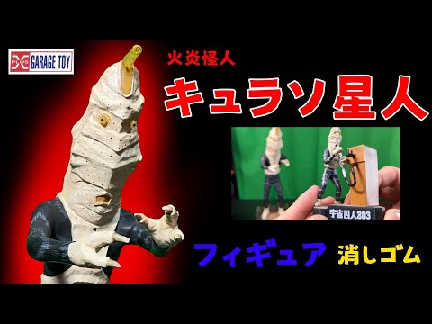Flame Monster Curaso Alien Figure Monster Eraser Appears in Ultra