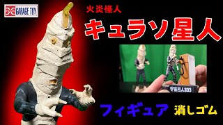 Flame Monster Curaso Alien Figure Monster Eraser Appears in Ultra