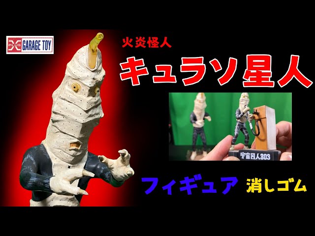Flame Monster Curaso Alien Figure Monster Eraser Appears in Ultra