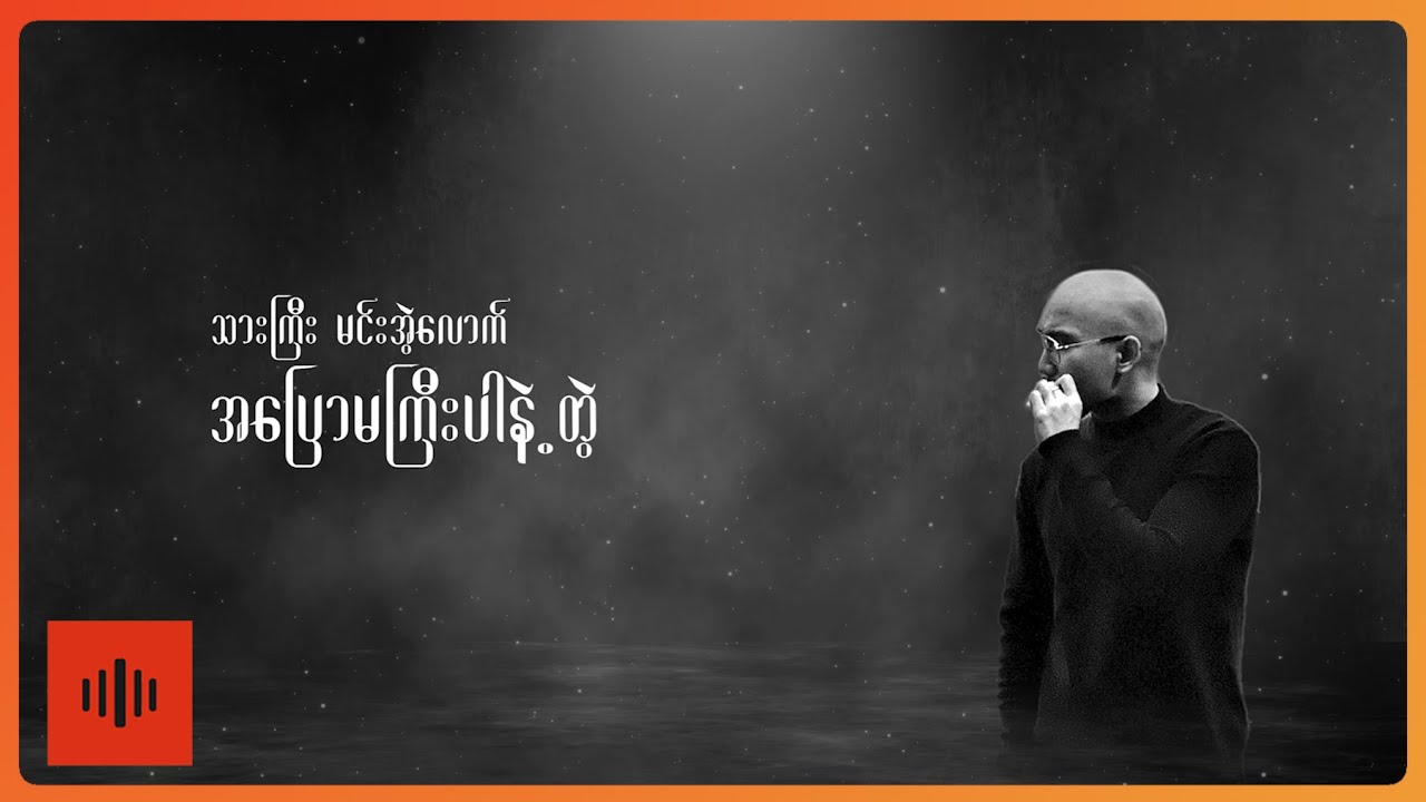 ကျော်ဇင်လတ် Ft. ဖြိုးမြတ်အောင် - အသဲကွဲနေလို့ (Lyric Video)