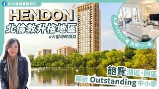 【北倫敦升格地段】 West Hendon Waterside 屋苑介紹🌳 適合看長線投資者！ 低水階段入手最好💁🏻‍♀️ 兩大亞洲超市中間- 三代同堂最岩✔️ 10分鐘飲茶😋 平過Coindale🤩