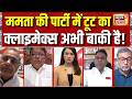 Bengal News : क्या TMC में Mamata Banerjee की तानाशाही चल रही थी? देखें बड़ी डिबेट | TMC Split