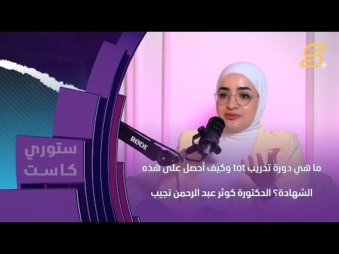 ما هي دورة تدريب  وكيف أحصل على هذه الشهادة الدكتورة كوثر عبد الرحمن تجيب