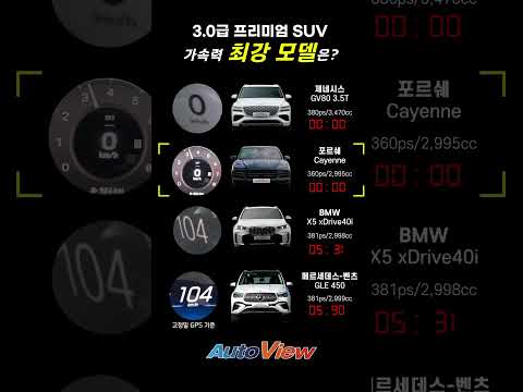 3.0급 인기 <strong>SUV</strong> 가속력 <strong>비교</strong> #제네시스GV80#BMWX5#벤츠GLE
