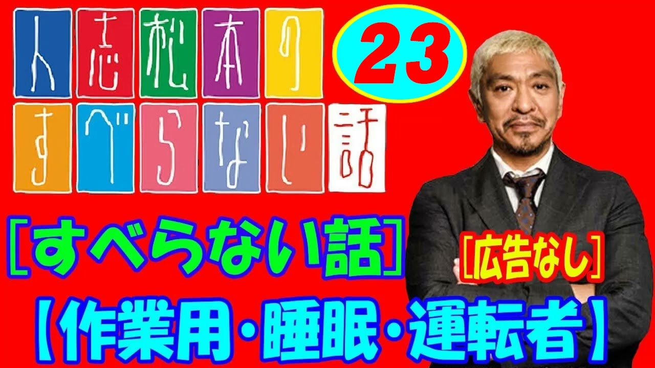 [ 広告なし ]【お笑いBGM】塚地武雅ドランクドラゴン　すべらない話【  23話】