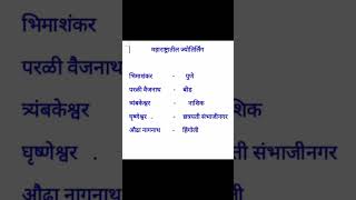 महाराष्ट्रातील ज्योतिर्लिंग #mpscstudymaterial #mpsc #combine2024