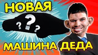 Обзор новой машины Глада Валакаса @GLADIATORPWNZ