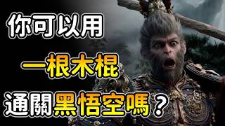 你可以只用＂一根木棍＂全通關黑神話悟空嗎？