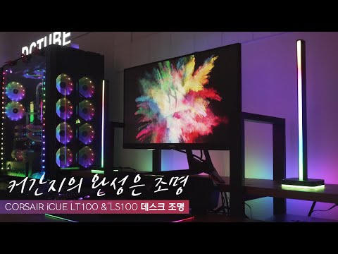 CORSAIR <strong>LT100</strong> &amp;amp; LS100 데스크 / 스트립 조명