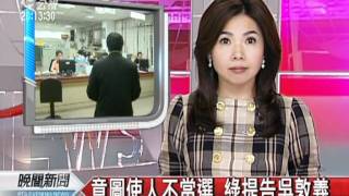 20111219-公視晚間新聞-意圖使人不當選 綠提告吳敦義.mpg