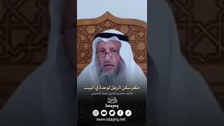 حكم سكن الرجل لوحده في البيت [الشيخ عثمان الخميس]