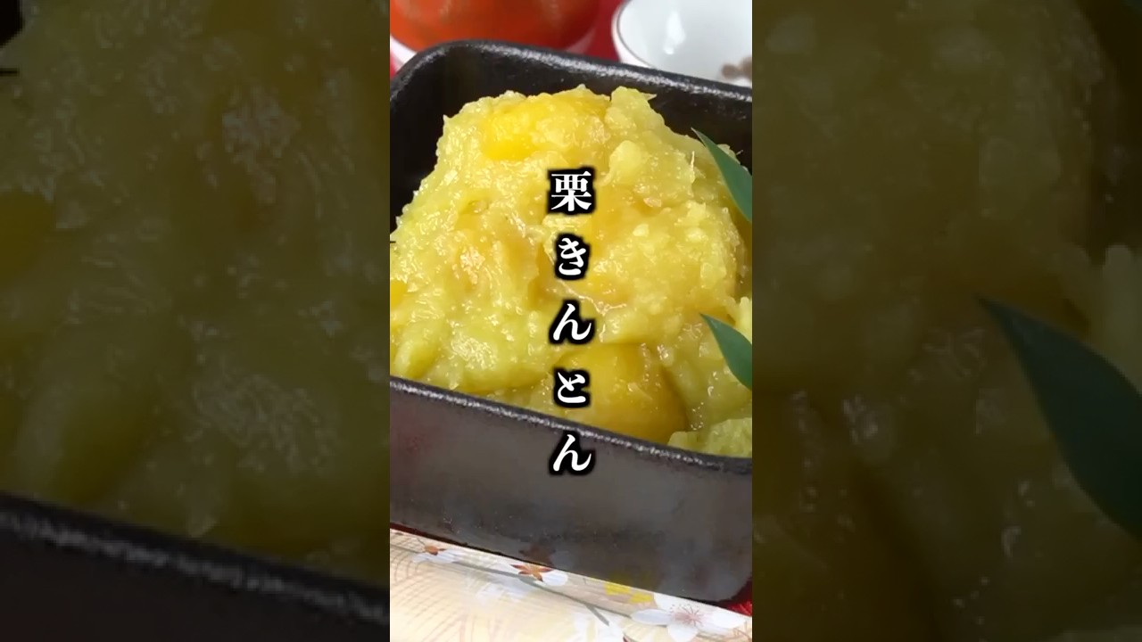 Osechi cuisine] How to make chestnut kinton | Easy without