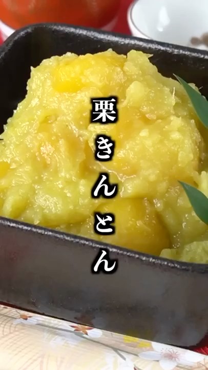 Osechi cuisine] How to make chestnut kinton | Easy without