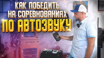 Будь чемпионом по автозвуку! Spl-Lab - Измерительное оборудование!