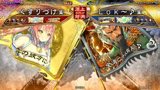 三国志大戦 頂上対決【2025/06/15】くすりづけ VS Lok～♪ - YouTube