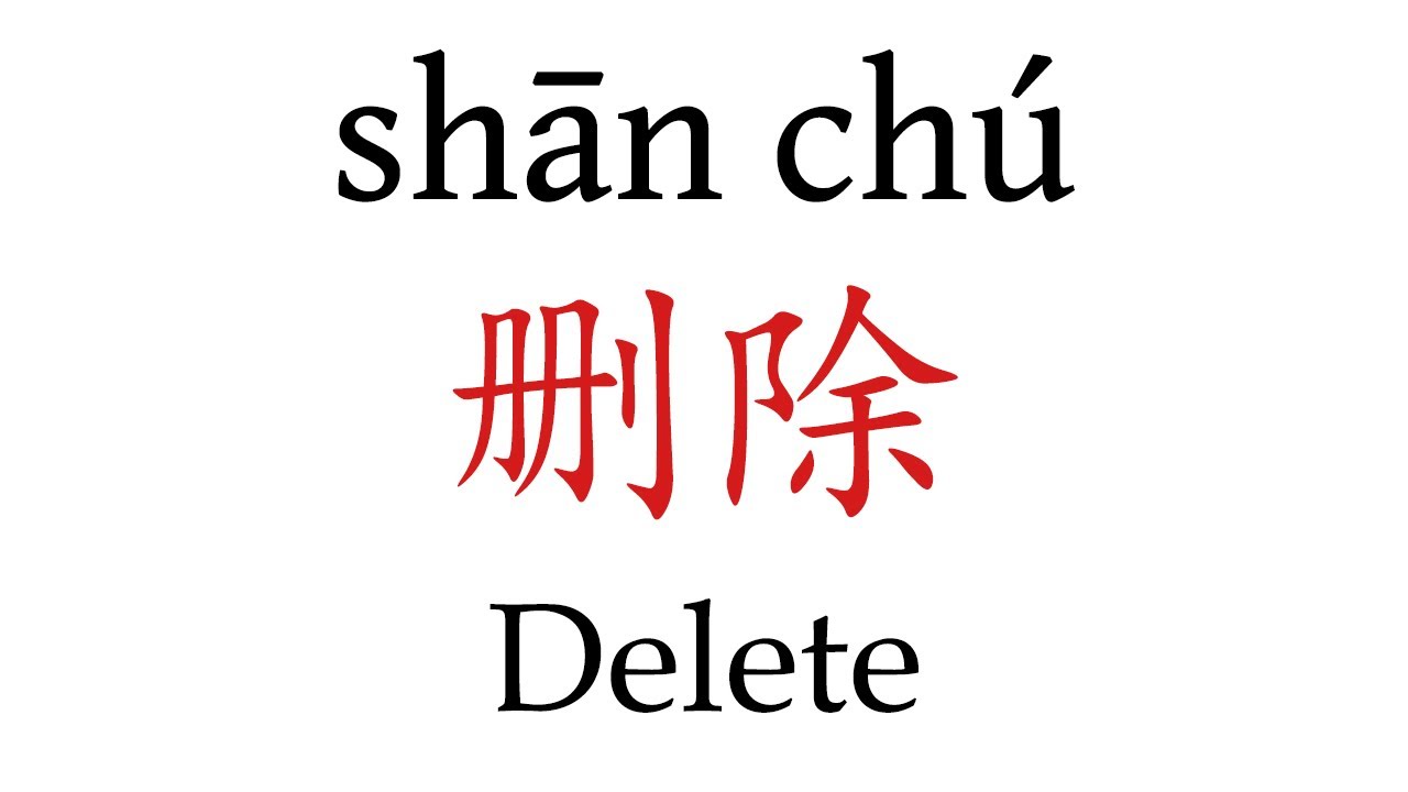 How To Say 'Delete' (删除) in Mandarin Chinese YouTube