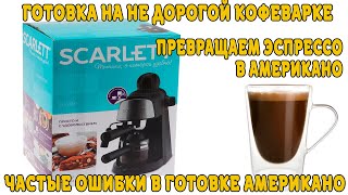 Видео Scarlett SC-037 готовим американо (автор: Morgun FS)