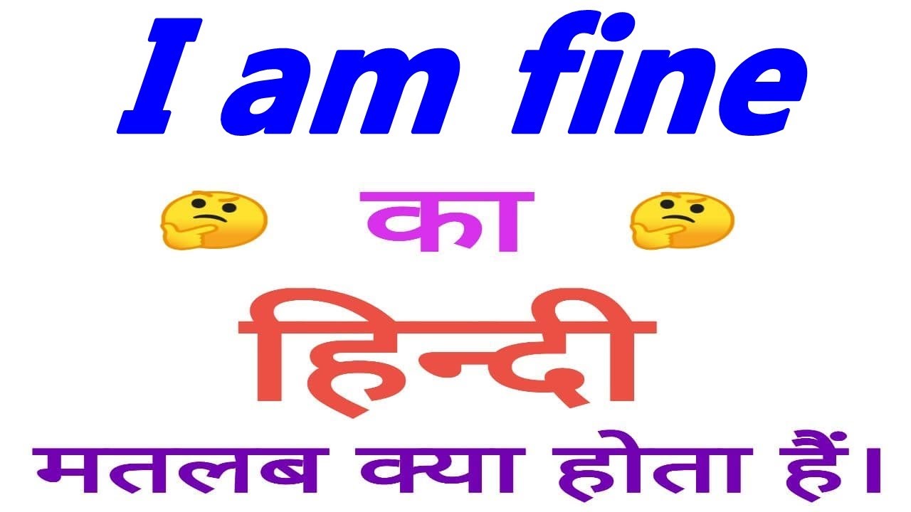 I am fine meaning in hindi | I am fine ka matlab kya hota hai | I am fine ka arth