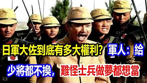 日军大佐到底有多大权利？军人：给个少将都不换，难怪士兵做梦都想当 - 天天要闻