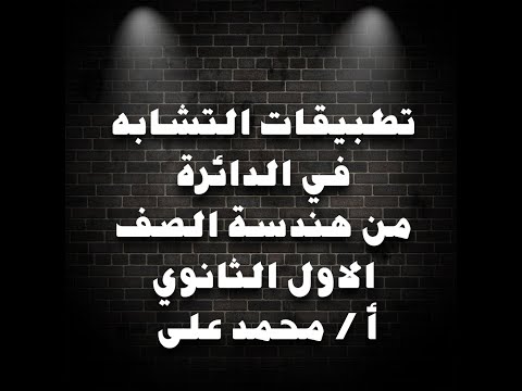 4 تطبيقات التشابه فى الدائرة تمرين مشهور من هندسة الصف الأول الثانوى مع حلول لتمارين متنوعة