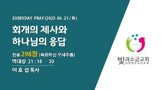 2025. 6. 21 매일기도회(2부)